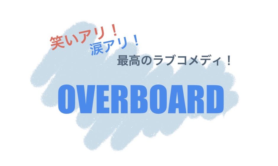 オーバーボード を無料で見る方法 評価 あらすじ 感想 Movie