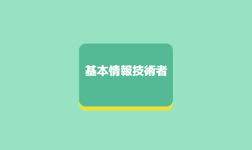 2020年版 基本情報技術者試験合格するためのオススメの参考書 本 書籍ランキング エンジニアの参考書