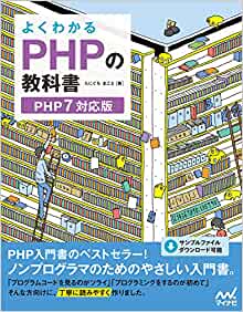 よくわかるPHPの教科書 【PHP7対応版】
