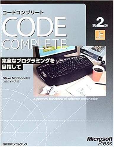 CODE COMPLETE 第2版 上 完全なプログラミングを目指して