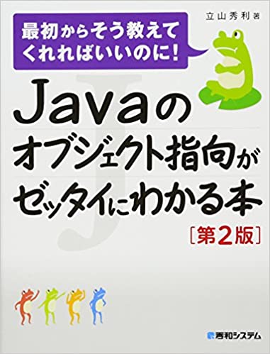 Javaのオブジェクト指向がゼッタイにわかる本