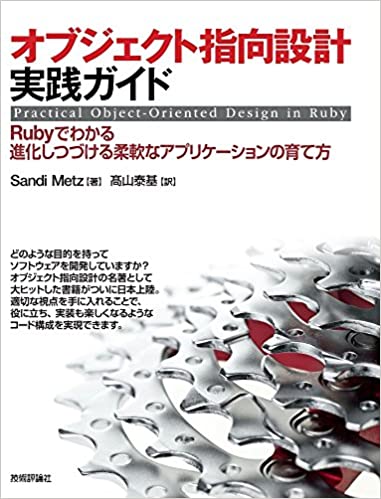 オブジェクト指向設計実践ガイド ~Rubyでわかる 進化しつづける柔軟なアプリケーションの育て方