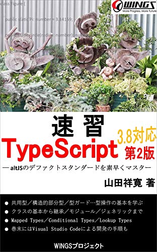 速習 TypeScript 第2版 速習シリーズ