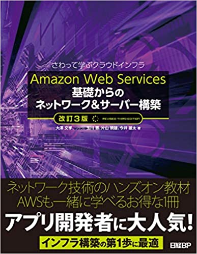 Amazon Web Services 基礎からのネットワーク&サーバー構築 改訂3版
