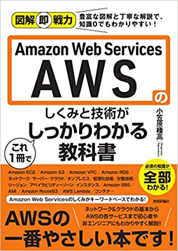 図解即戦力　Amazon Web Servicesのしくみと技術がこれ1冊でしっかりわかる教科書