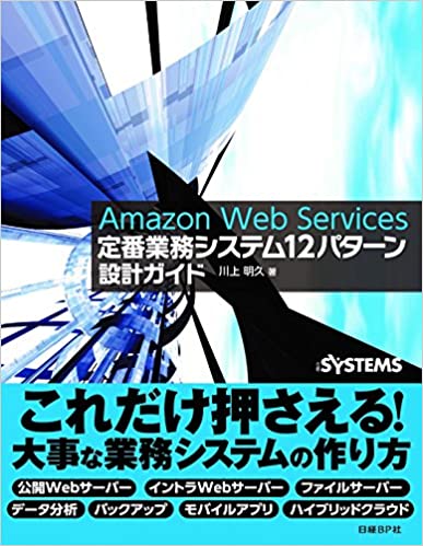 Amazon Web Services 定番業務システム12パターン 設計ガイド