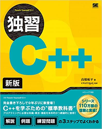 独習C++ 新版