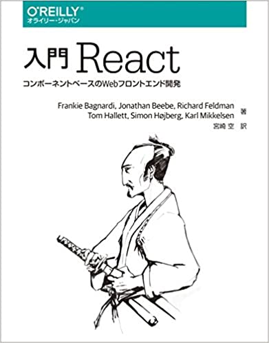 入門 React ―コンポーネントベースのWebフロントエンド開発