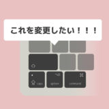 【快適】Macのキーボードをカスタマイズする方法（Caps Lookをfnにしてみた）