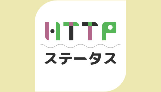 【HTTPステータスコード】HTTPステータスコードはいくつある？よくみる404 Not foundの正体は？