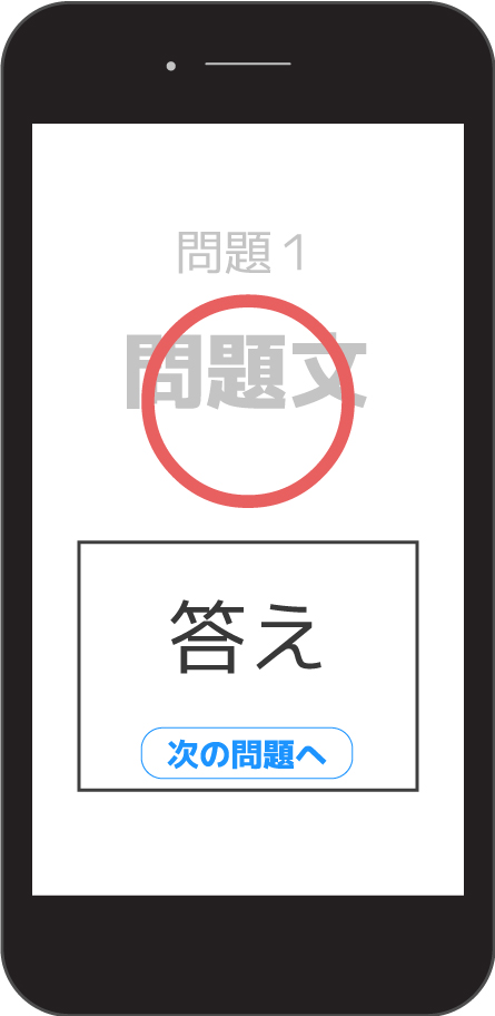 問題画面（答え合わせ）の画像