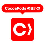 【CocoaPods】超初心者向け！CocoaPodsのインストールの仕方と使い方を丁寧に解説