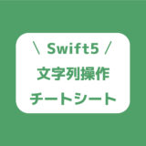 【Swift5】文字列操作(String型)チートシート〜置換,結合,削除,比較,取得〜