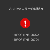 【エラー対処】AppStoreの申請でArchiveした時『ERROR ITMS-90022』『ERROR ITMS-90704』というエラーが発生した。