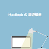 【17選】MacBook Pro/Air周辺機器のオススメのまとめ。〜作業を効率的かつおしゃれに〜