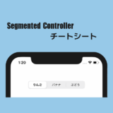 【Swift5】Segmented Controllerの設定、プロパティまとめ