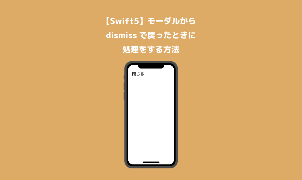 Swift5 Xcode モーダルからdismissで戻ったときに処理をする方法 Satorikublog