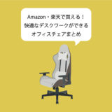 【高級】Amazon・楽天で買える！快適なデスクワークができるオフィスチェアまとめ