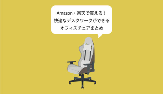 【高級】Amazon・楽天で買える！快適なデスクワークができるオフィスチェアまとめ