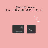 【Swift5/Xcode】Xcodeショートカットキーのチートシート