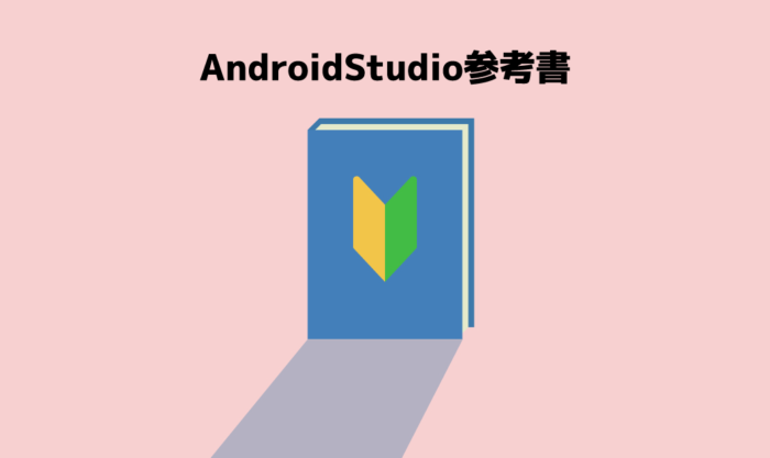 年版 Androidアプリ開発 Kotlin のオススメの参考書 本 書籍まとめ 初心者必見 Satorikublog