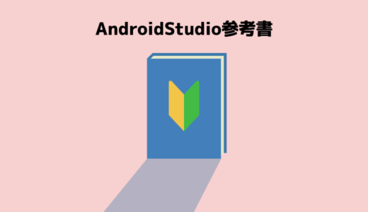 【2020年版】Androidアプリ開発(Kotlin)のオススメの参考書・本・書籍まとめ。初心者必見！