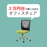 【快適で美しいデザイン】2万円台で購入出来るオフィスチェアをオススメ8選紹介します。