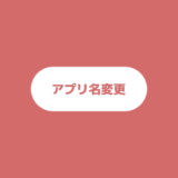 【Swift】ホーム画面のアプリ名を変更する方法