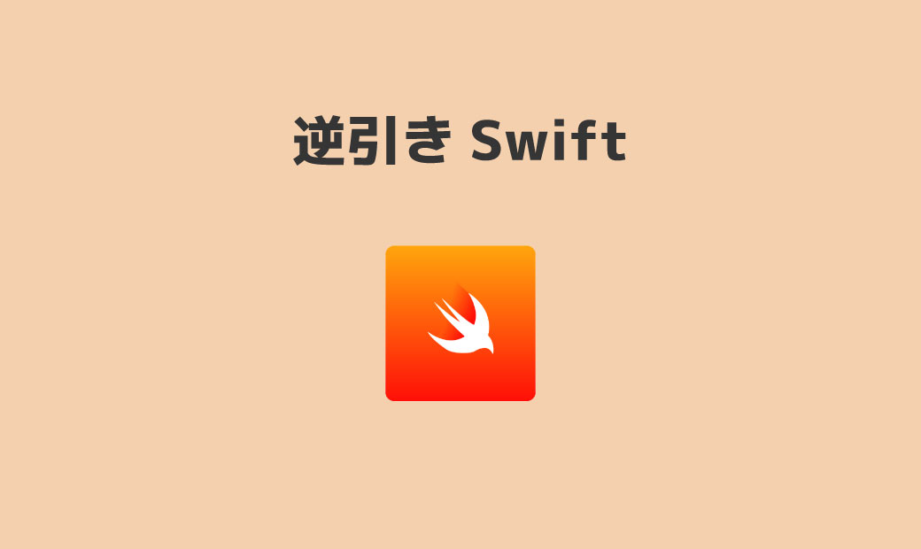 逆引きswiftリファレンス Satorikublog