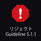 【Swift/Xcode】「Guideline 5.1.1 – Legal – Privacy – Data Collection and Storage」のリジェクト対応