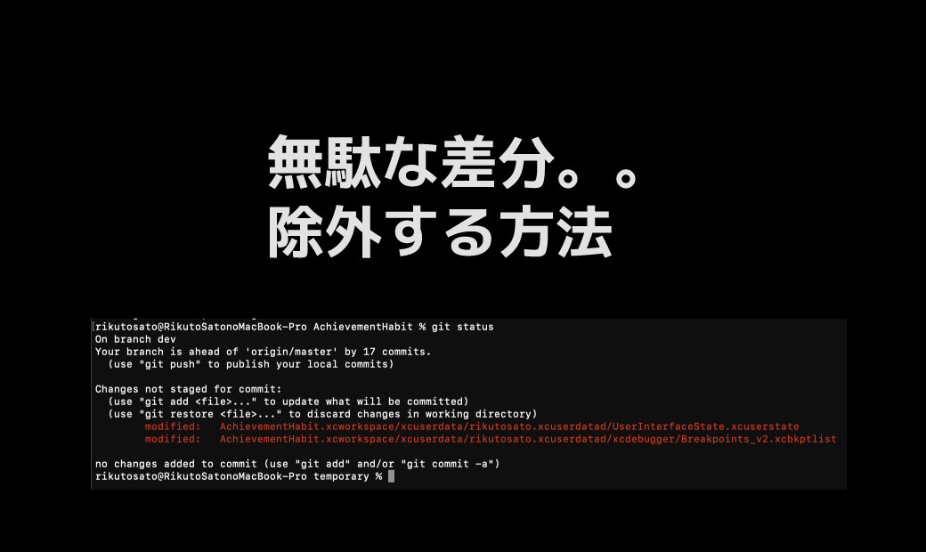 Gitの無駄な差分 Git でxcodeの Userinterfacestate Xcuserstate と Xcdebugger Breakpoints V2 Xcbkptlist ファイルの差分を無視 する方法 Satorikublog