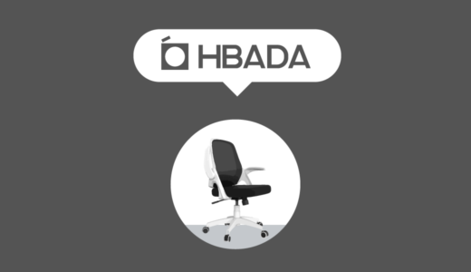 【コスパ最強】HBADAのオフィスチェアおすすめ7選〜HBADAの評判や会社概要は？徹底レビュー〜