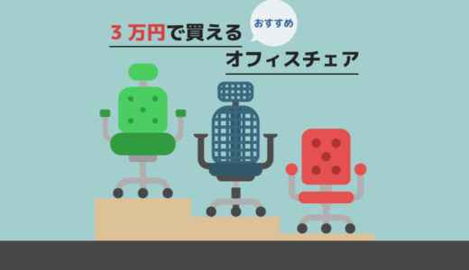 【2021年版】3万円台で買えるおすすめのオフィスチェア17選〜3万円あれば結構いいオフィスチェアが買えます。〜