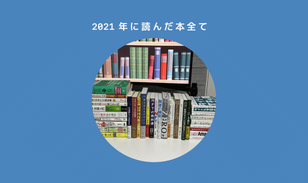 2021年】今年読んだ本を36冊すべて紹介します。 | satorikublog